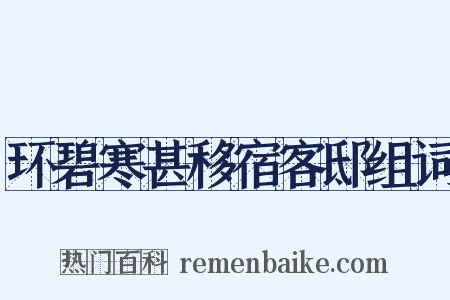 环碧寒甚移宿客邸组词是什么意思的图片